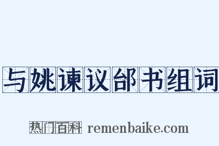 与姚谏议邰书组词是什么意思的图片